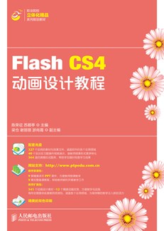Flash CS4 动画设计教程