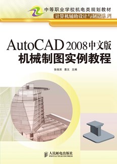 AutoCAD 2008 中文版机械制图实例教程