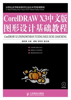 CorelDRAW X3中文版图形设计基础教程