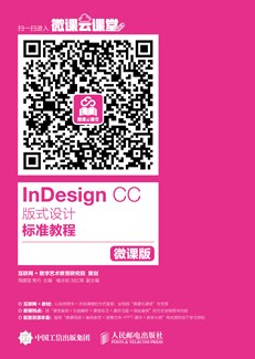 InDesign CC 版式设计标准教程（微课版）