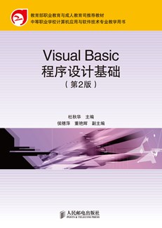 Visual Basic程序设计基础（第2版）