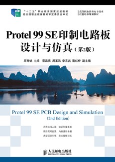 Protel 99 SE印制电路板设计与仿真（第2版）