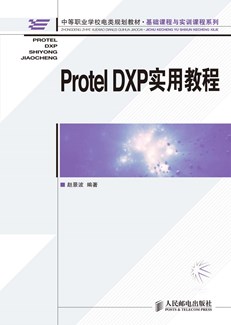 Protel DXP实用教程