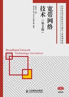 宽带网络技术（第2版）