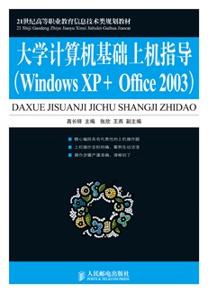 大学计算机基础上机指导（Windows XP+Office 2003）
