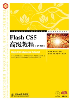 Flash CS5高级教程（第2版）