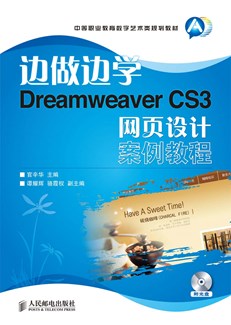 边做边学——Dreamweaver CS3网页设计案例教程
