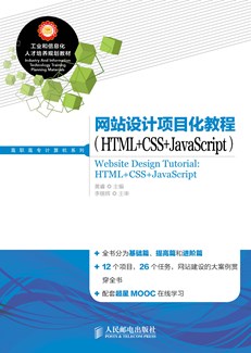 网站设计项目化教程（HTML+CSS+JavaScript）