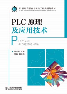 PLC原理及应用技术