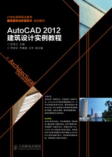 AutoCAD 2012建筑设计实例教程