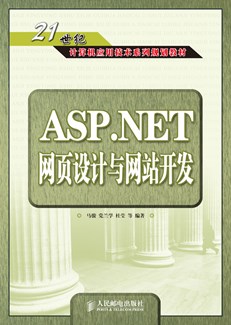 ASP.NET网页设计与网站开发