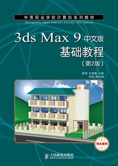 3ds Max 9中文版基础教程（第2版)