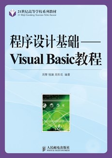 程序设计基础－Visual Basic教程