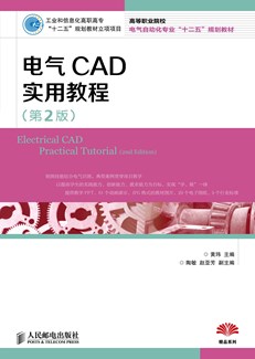 电气CAD实用教程(第2版)
