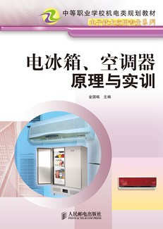 电冰箱、空调器原理与实训