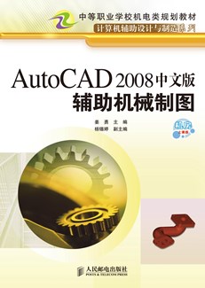 AutoCAD 2008中文版辅助机械制图