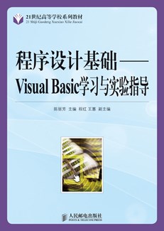 程序设计基础--Visual Basic学习与实验指导