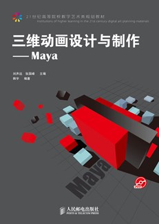 三维动画设计与制作——Maya