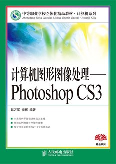 计算机图形图像处理——Photoshop CS3