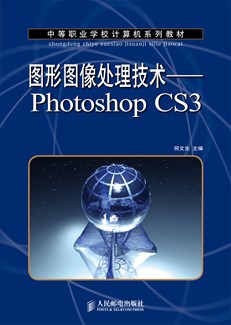 图形图像处理技术——Photoshop CS3