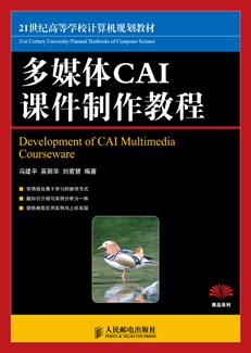 多媒体CAI课件制作教程