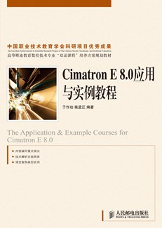 Cimatron E8.0应用与实例教程