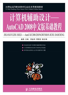计算机辅助设计——AutoCAD 2008中文版基础教程