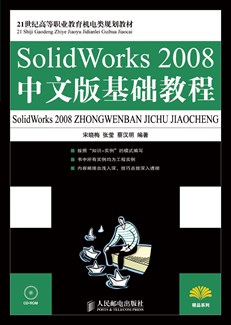 SolidWorks 2008中文版基础教程