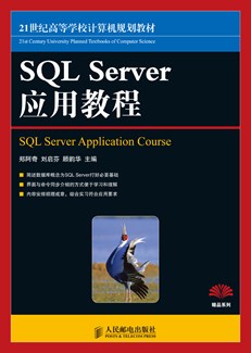 SQL Server应用教程
