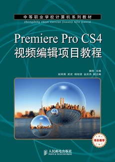 Premiere Pro CS4视频编辑项目教程