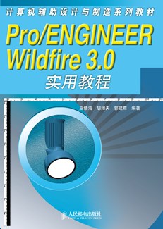 Pro/ENGINEER Wildfire 3.0　实用教程