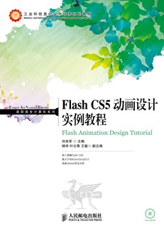 Flash CS5动画设计实例教程