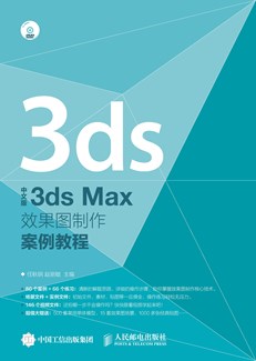 中文版3ds Max效果图制作案例教程