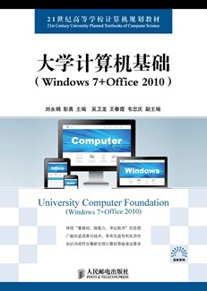 大学计算机基础（Windows 7+Office 2010）