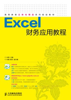 Excel 财务应用教程