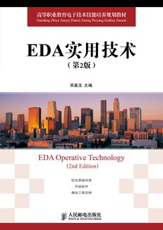 EDA实用技术（第2版）