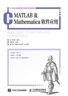 MATLAB及Mathematica软件应用