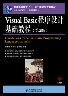 Visual Basic程序设计基础教程（第2版）