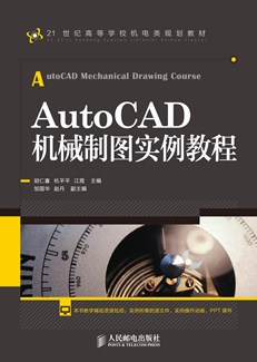 AutoCAD机械制图实例教程