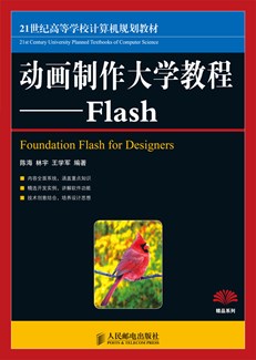 动画制作大学教程——Flash