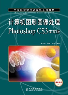 计算机图形图像处理Photoshop CS3中文版