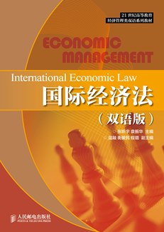国际经济法(双语版)