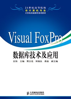 Visual Foxpro数据库技术及应用