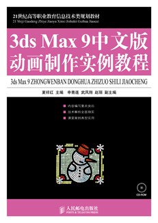 3ds Max 9中文版动画制作实例教程