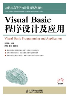 Visual Basic程序设计及应用