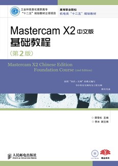 Mastercam X2中文版基础教程（第2版）