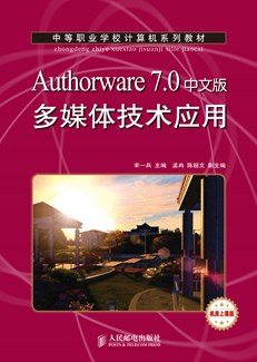 Authorware 7.0中文版多媒体技术应用