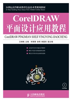 CorelDRAW 平面设计应用教程