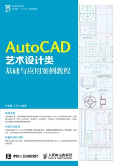 AutoCAD艺术设计类基础与应用案例教程