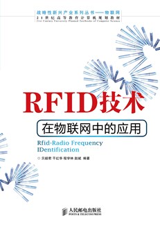 RFID技术在物联网中的应用